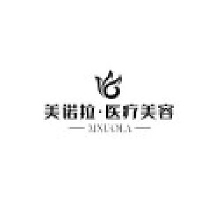樂(lè)山美諾拉醫(yī)療美容門(mén)診部 樂(lè)山美諾拉醫(yī)療美容門(mén)診部