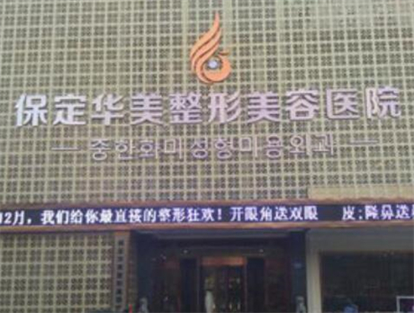 保定華美整形美容醫(yī)院門診 保定華美整形美容醫(yī)院門診