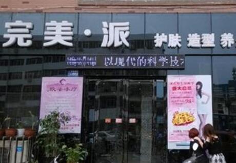 保定完美派醫(yī)療美容診所 保定完美派醫(yī)療美容診所