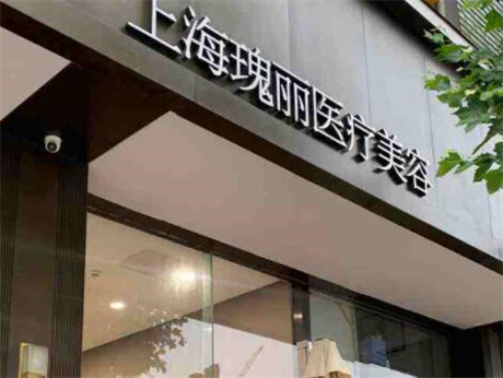 上海瑰麗醫(yī)療美容醫(yī)院 上海瑰麗醫(yī)療美容醫(yī)院