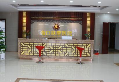 ??谀w康中醫(yī)皮膚病醫(yī)院 海口膚康中醫(yī)皮膚病醫(yī)院