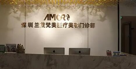深圳蘭茂梵美整形 深圳蘭茂梵美整形