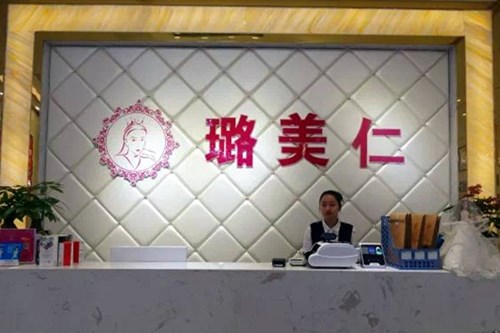 衡陽璐美仁醫(yī)療美容診所 衡陽璐美仁醫(yī)療美容診所