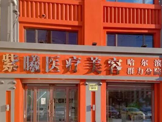 哈爾濱紫曦整形醫(yī)療美容醫(yī)院 哈爾濱紫曦整形醫(yī)療美容醫(yī)院