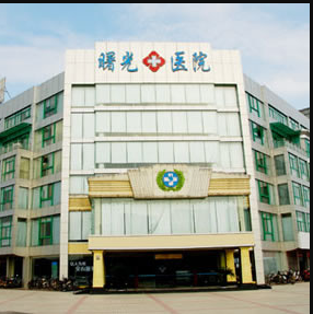 嘉興曙光整形醫(yī)院 嘉興曙光整形醫(yī)院