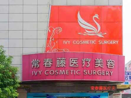 蘇州常春藤醫(yī)療美容診所 蘇州常春藤醫(yī)療美容診所