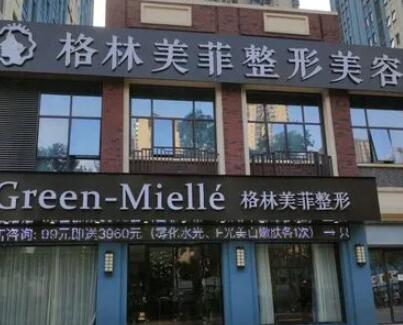 南寧格林美菲整形 南寧格林美菲整形