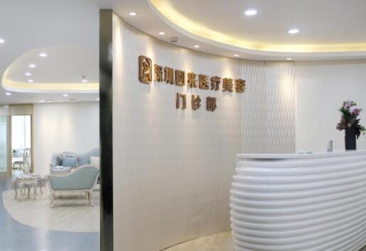 深圳回來醫(yī)療美容門診部 深圳回來醫(yī)療美容門診部
