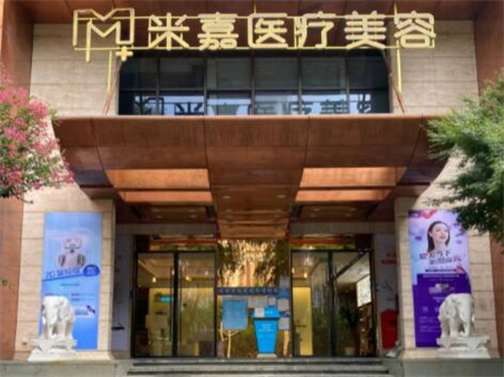 南京米嘉醫(yī)療美容 南京米嘉醫(yī)療美容