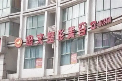 重慶忠文醫(yī)療美容診所 重慶忠文醫(yī)療美容診所
