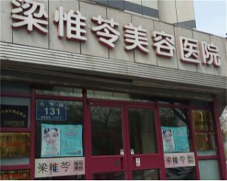 吉林梁惟苓醫(yī)療美容診所 吉林梁惟苓醫(yī)療美容診所