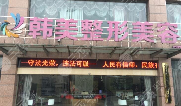 北海韓美整形美容醫(yī)院 北海韓美整形美容醫(yī)院