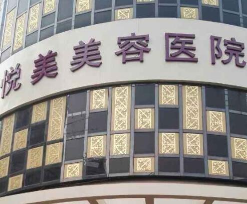 鄭州悅美整形醫(yī)院 鄭州悅美整形醫(yī)院