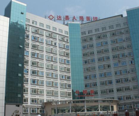 達(dá)州達(dá)縣人民醫(yī)院整形外科 達(dá)州達(dá)縣人民醫(yī)院整形外科