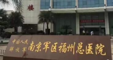 南京軍區(qū)福州總醫(yī)院激光整形中心 南京軍區(qū)福州總醫(yī)院激光整形中心