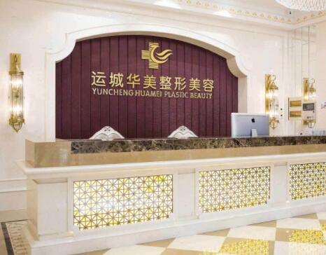 運(yùn)城華美整形美容門診部 運(yùn)城華美整形美容門診部
