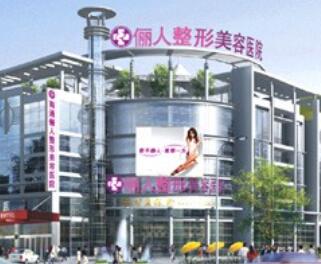 南通儷人連天美整形美容院 南通儷人連天美整形美容院