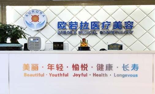 合肥歐若拉醫(yī)療美容門診部 合肥歐若拉醫(yī)療美容門診部