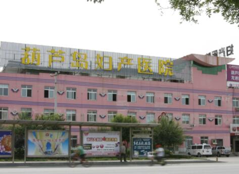 葫蘆島婦科醫(yī)院整形美容中心 葫蘆島婦科醫(yī)院整形美容中心