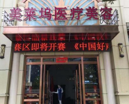 蚌埠美萊塢整形醫(yī)院 蚌埠美萊塢整形醫(yī)院