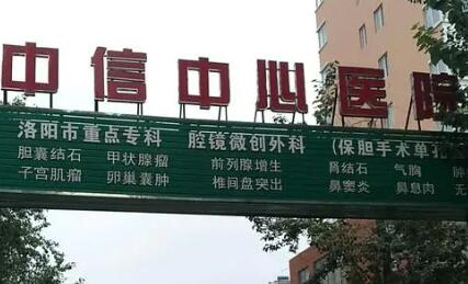 洛陽(yáng)中信中心醫(yī)院整形科 洛陽(yáng)中信中心醫(yī)院整形科