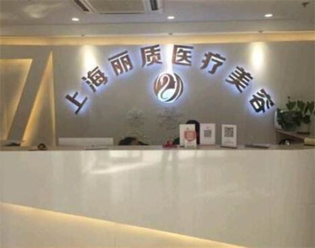 上海麗質(zhì)整形醫(yī)院 上海麗質(zhì)整形醫(yī)院
