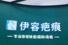 沈陽伊容疤痕醫(yī)療美容診所 沈陽伊容疤痕醫(yī)療美容診所