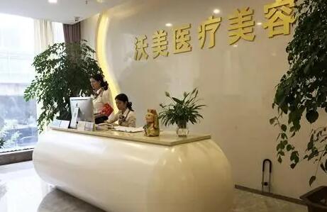 武漢沃美醫(yī)療美容門診部 武漢沃美醫(yī)療美容門診部