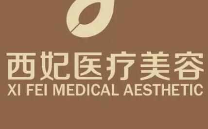 東莞西妃醫(yī)療美容醫(yī)院 東莞西妃醫(yī)療美容醫(yī)院