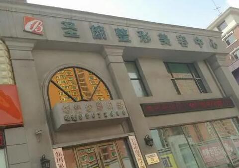 長春南關區(qū)圣顏整形醫(yī)院 長春南關區(qū)圣顏整形醫(yī)院