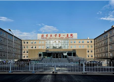 北京大學(xué)醫(yī)院整形外科 北京大學(xué)醫(yī)院整形外科