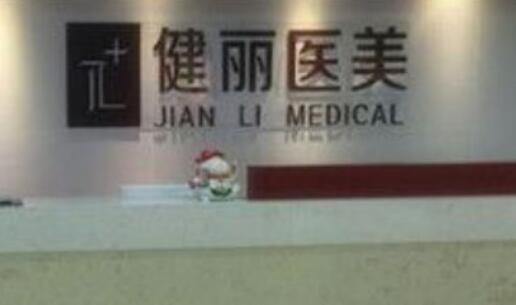 南京健麗萊雅醫(yī)療美容診所 南京健麗萊雅醫(yī)療美容診所