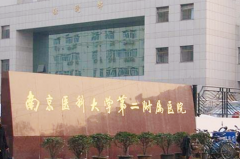 南京醫(yī)科大學(xué)第二附屬醫(yī)院整形科 南京醫(yī)科大學(xué)第二附屬醫(yī)院整形科
