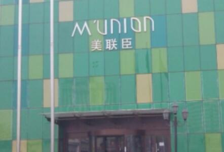 重慶美聯(lián)臣整形美容醫(yī)院 重慶美聯(lián)臣整形美容醫(yī)院