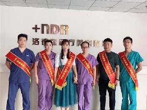 滄州洛德雅醫(yī)療美容診所 滄州洛德雅醫(yī)療美容診所
