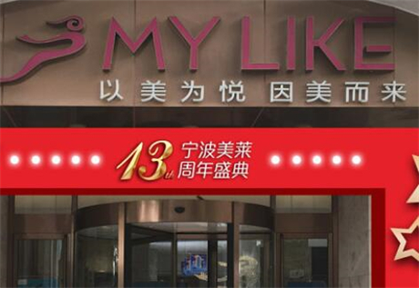 寧波海曙美萊醫(yī)療美容 寧波海曙美萊醫(yī)療美容