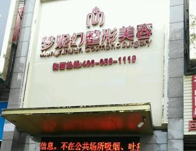 ?？趬?mèng)妮幻醫(yī)整形美容醫(yī)院