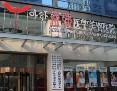 長春亞韓整形美容醫(yī)院 長春亞韓整形美容醫(yī)院
