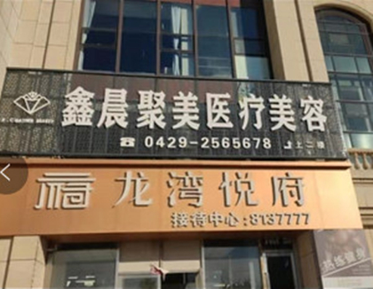 葫蘆島鑫晨聚美醫(yī)療美容門診部 葫蘆島鑫晨聚美醫(yī)療美容門診部