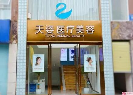 成都天姿整形美容醫(yī)院 成都天姿整形美容醫(yī)院