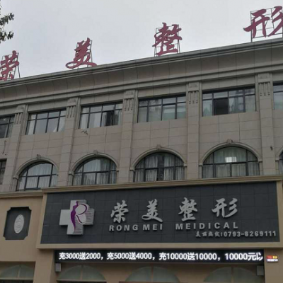 上饒榮美整形美容醫(yī)院 上饒榮美整形美容醫(yī)院