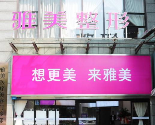 株洲雅美診療美容門診部 株洲雅美診療美容門診部
