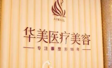 洛陽華美醫(yī)療美容門診部 洛陽華美醫(yī)療美容門診部