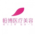 成都恒博天姿醫(yī)療美容醫(yī)院 成都恒博天姿醫(yī)療美容醫(yī)院