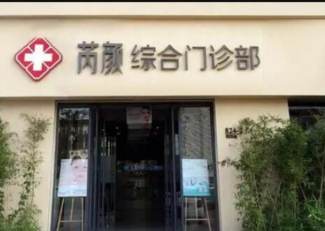 東營芮顏醫(yī)療美容門診部 東營芮顏醫(yī)療美容門診部