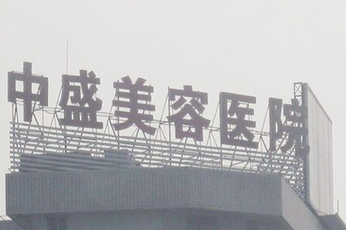 武漢中盛醫(yī)療整形美容門(mén)診部 武漢中盛醫(yī)療整形美容門(mén)診部