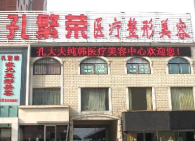 洛陽(yáng)孔繁榮醫(yī)療美容醫(yī)院 洛陽(yáng)孔繁榮醫(yī)療美容醫(yī)院