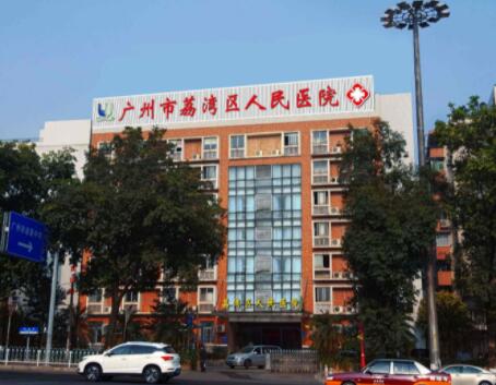 廣州荔灣區(qū)人民醫(yī)院整形外科 廣州荔灣區(qū)人民醫(yī)院整形外科
