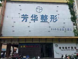 鄭州芳藝醫(yī)療美容門(mén)診部 鄭州芳藝醫(yī)療美容門(mén)診部