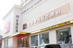 武漢富康激光醫(yī)療美容門診 武漢富康激光醫(yī)療美容門診